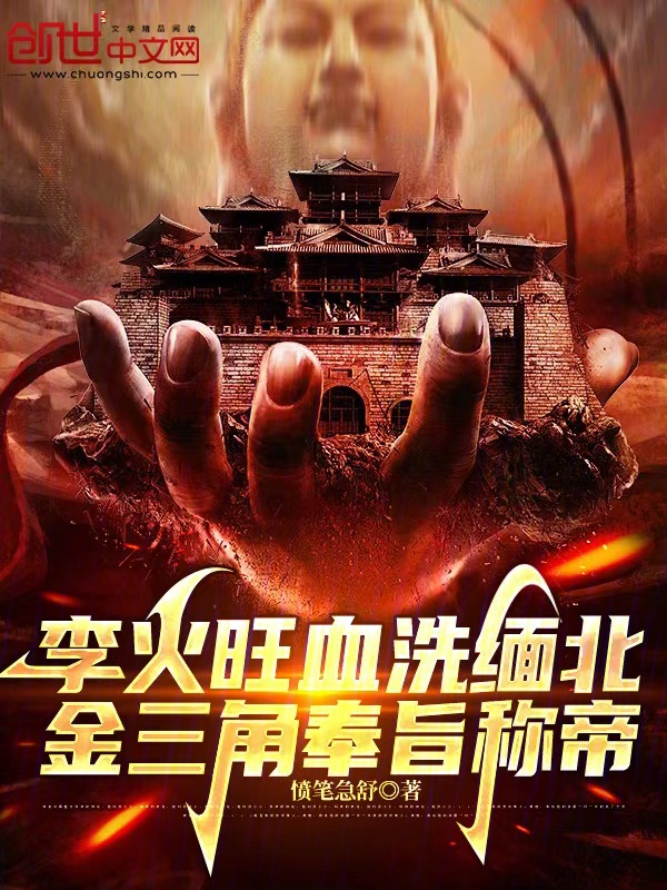 李火旺血洗緬北,金三角奉旨稱帝