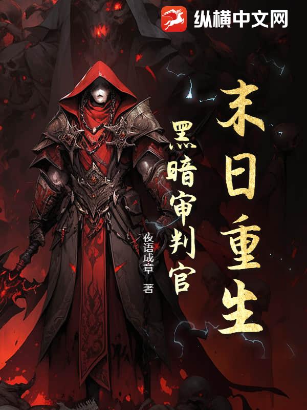 末日重生:黑暗審判官