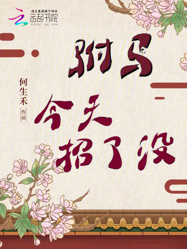 駙馬今天招了沒?