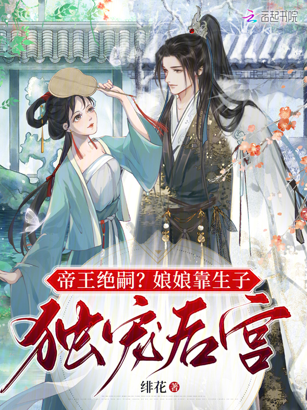 帝王絕嗣?娘娘靠生子獨寵後宮 封面 帝王絕嗣?娘娘靠生子獨寵後宮 封面