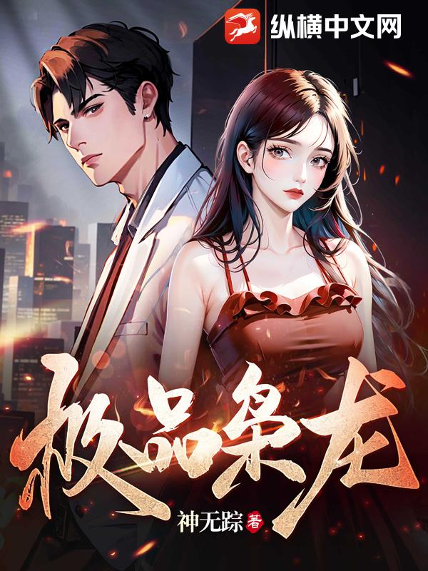 極品梟龍