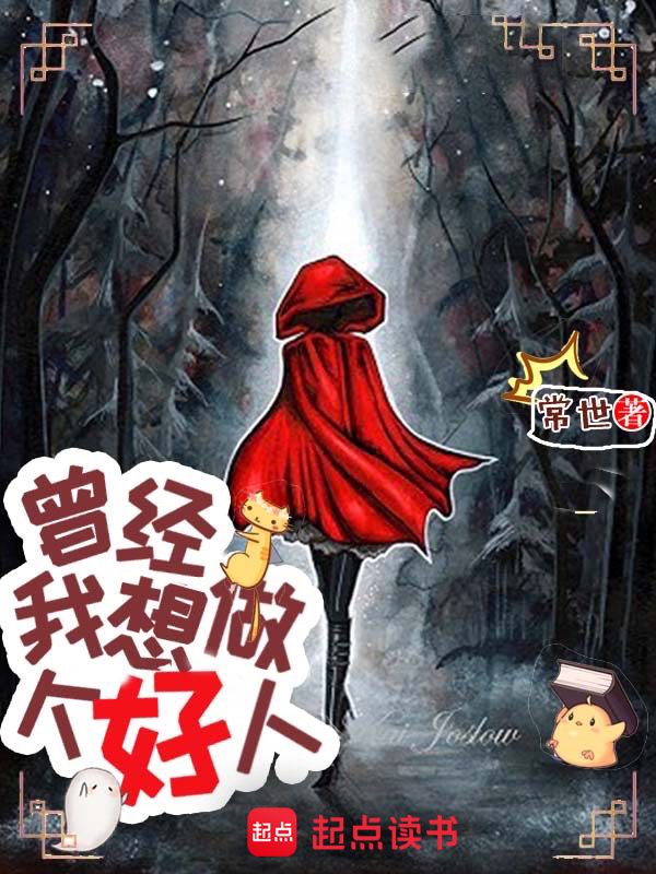 曾經,我想做個好人 封面 曾經,我想做個好人 封面