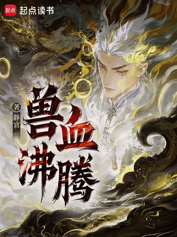 獸血沸騰 封面 獸血沸騰 封面