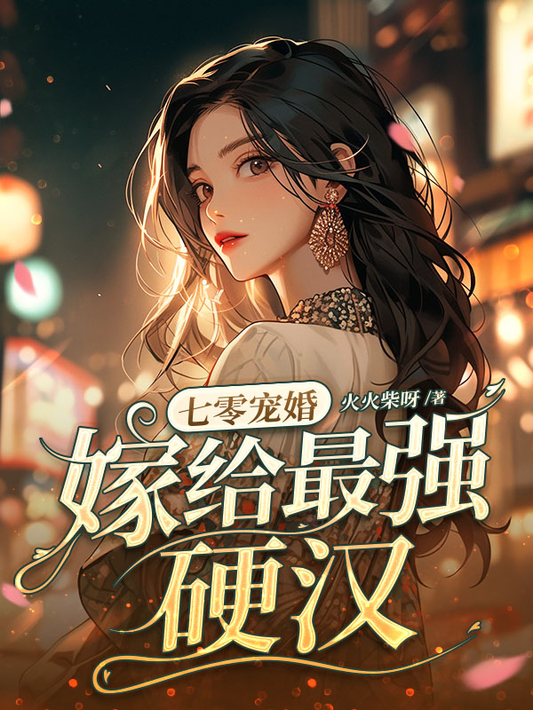 七零寵婚,嫁給最強硬漢