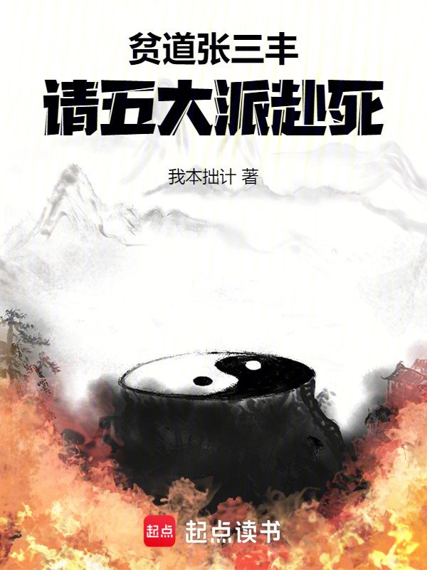 貧道張三丰,請五大派赴死
