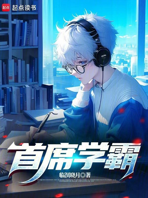 首席學霸