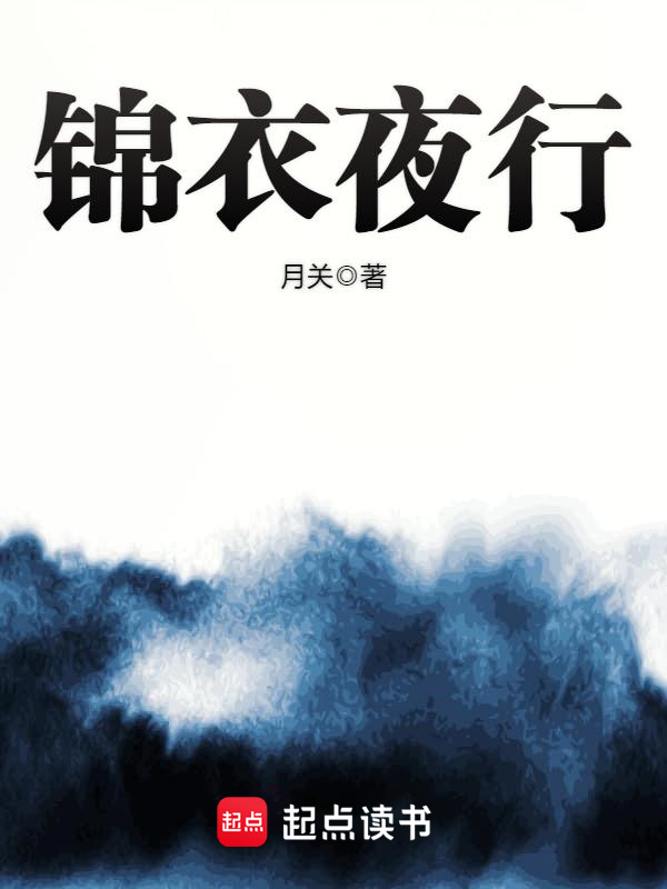 錦衣夜行 封面 錦衣夜行 封面