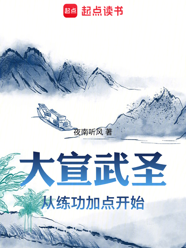 大宣武聖