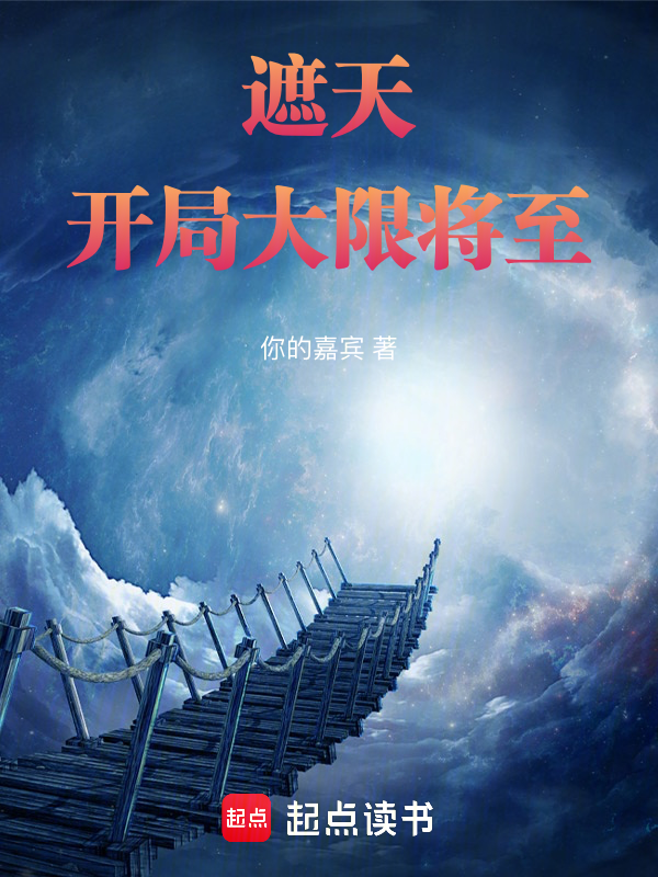 遮天:開局大限將至