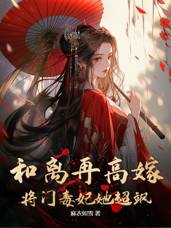 和離再高嫁,將門毒妃她超颯