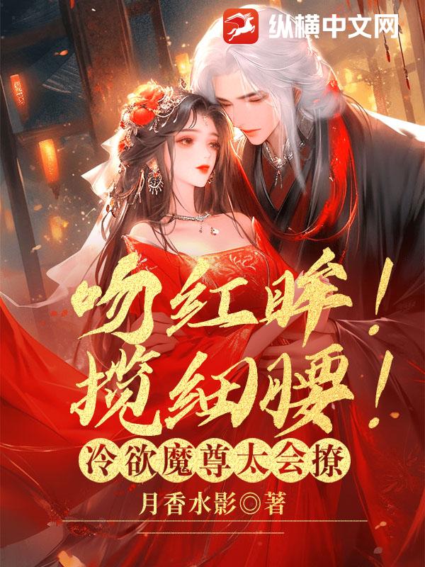 吻紅眸!攬細腰!冷欲魔尊太會撩