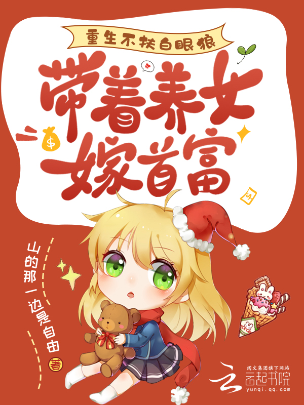 重生不扶白眼狼,帶著養女嫁首富