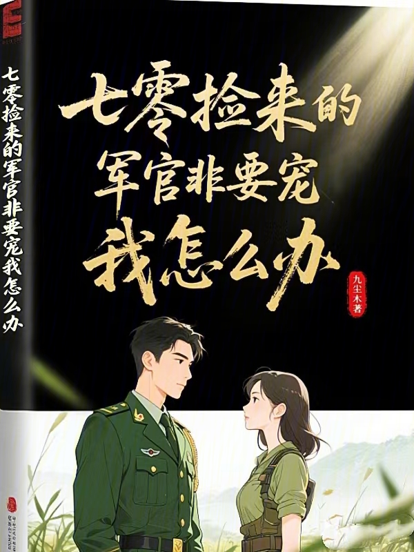 七零:撿來的軍官非要寵我怎麼辦