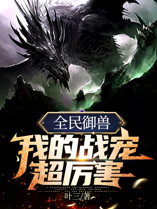 全民御獸:我的戰寵超厲害