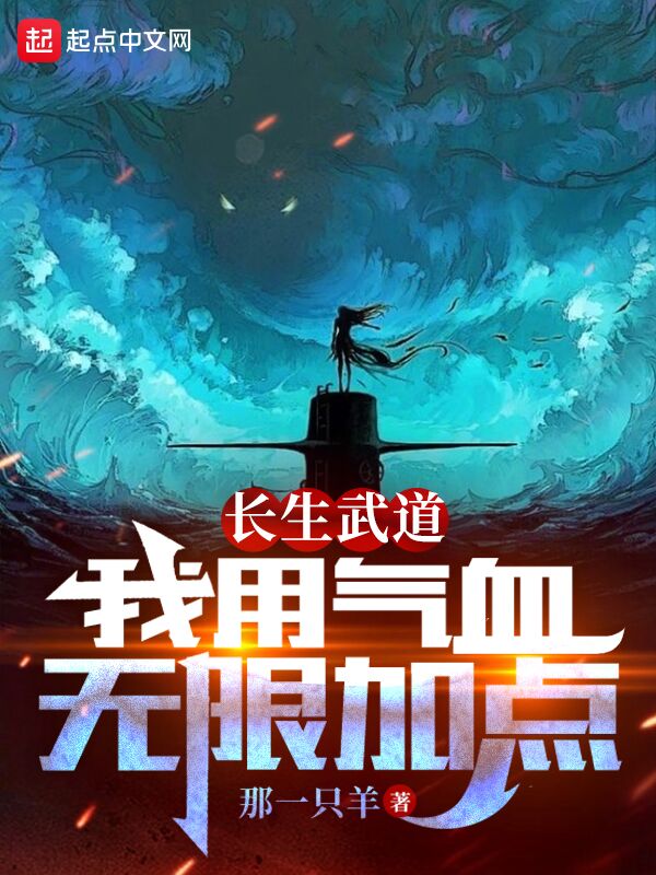 長生武道:我用氣血無限加點