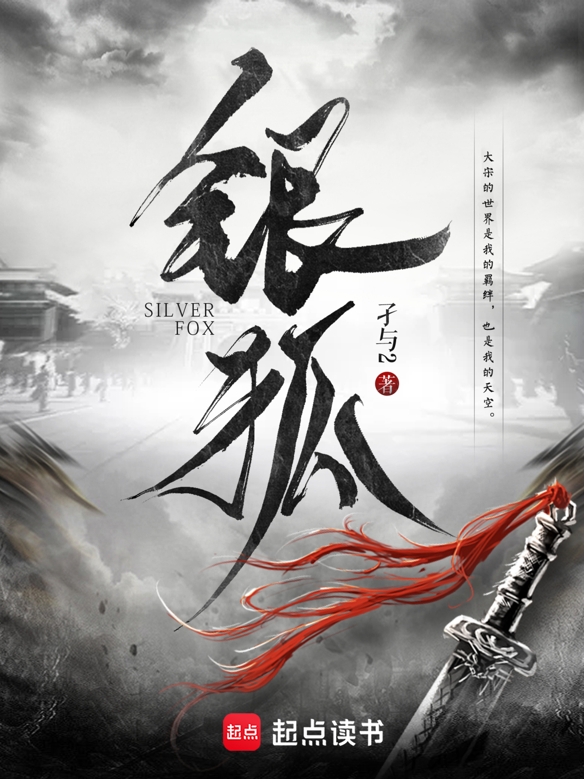 銀狐 封面 銀狐 封面