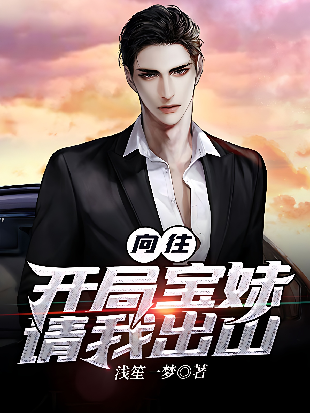嚮往:開局寶妹請我出山