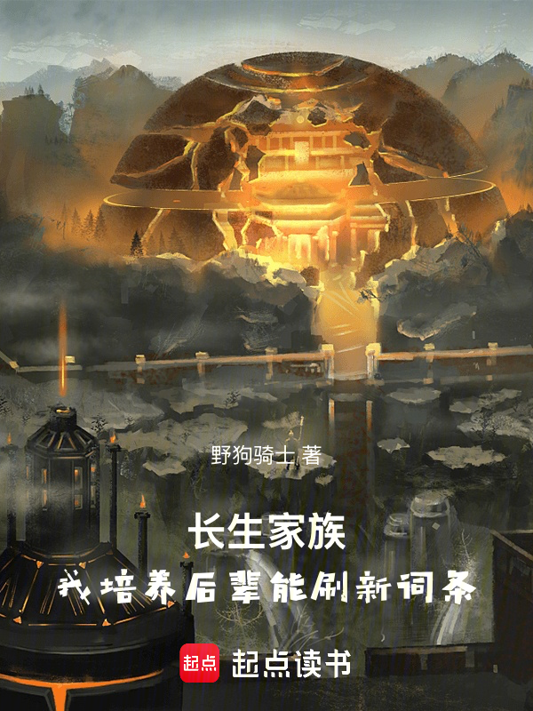 長生家族,我培養後輩能重新整理詞條