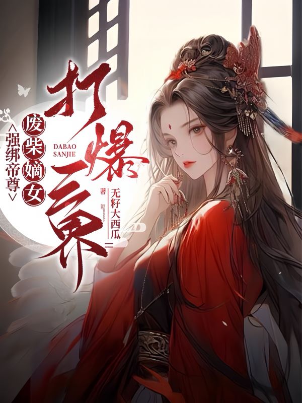 強綁帝尊,廢柴嫡女打爆三界