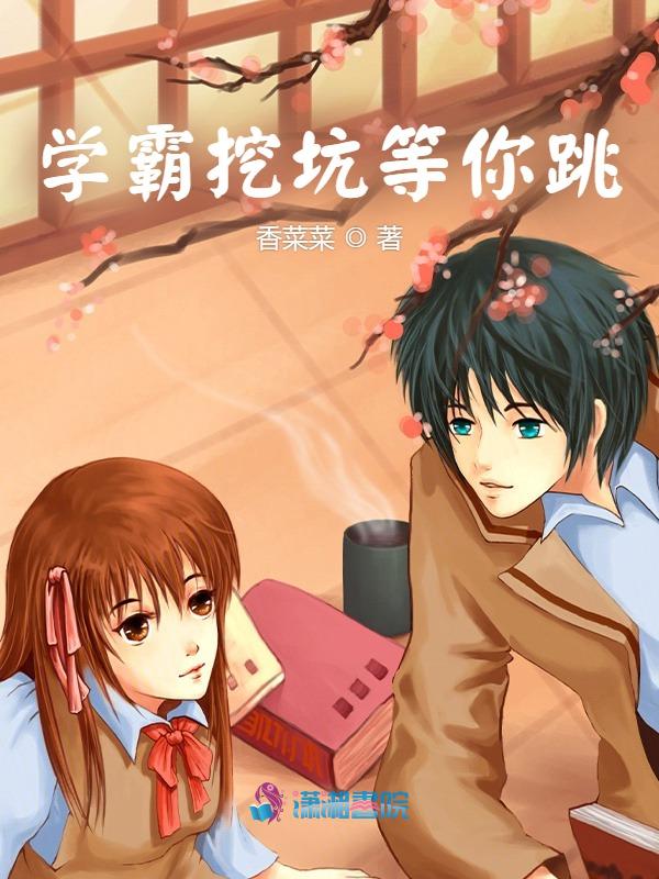學霸挖坑等你跳