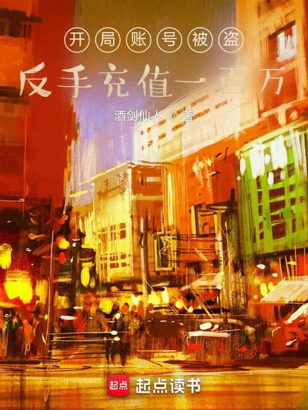 開局賬號被盜,反手充值一百萬