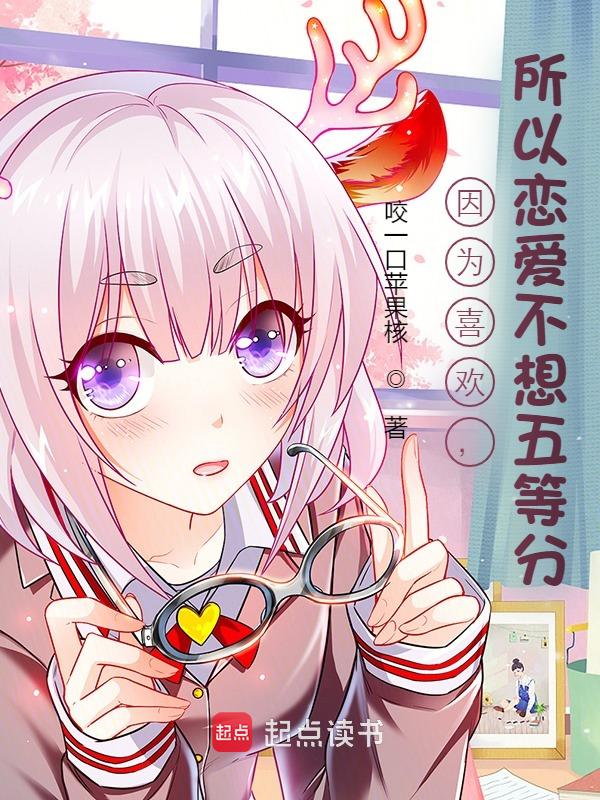 因為喜歡,所以戀愛不想五等分