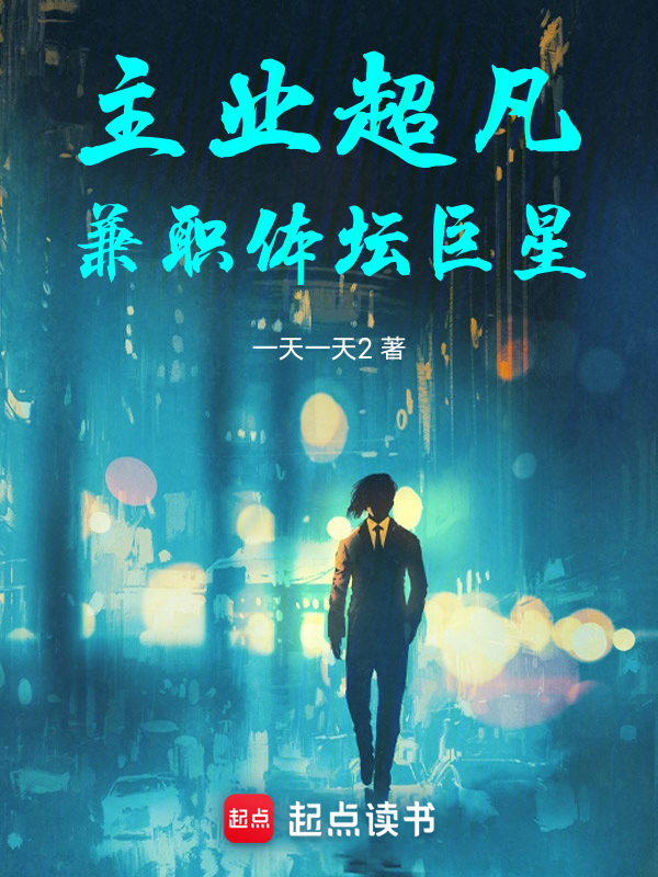 主業超凡,兼職體壇巨星