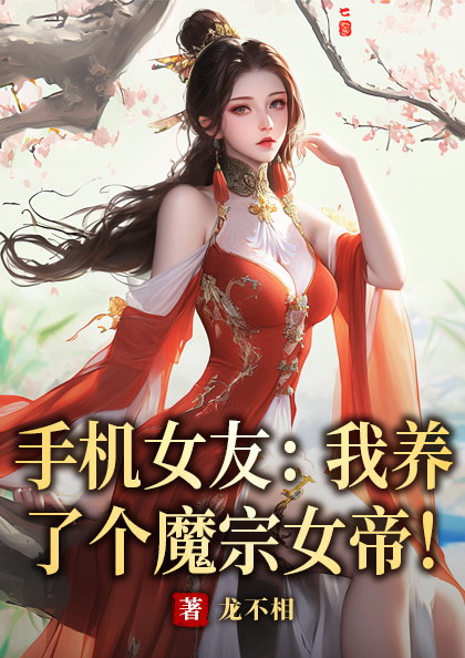 手機女友:我養了個魔宗女帝!
