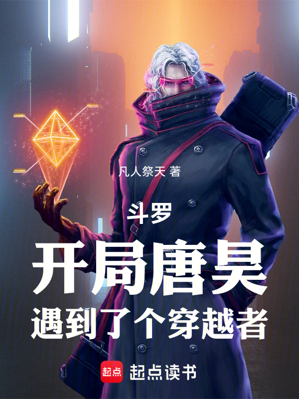 鬥羅:開局唐昊,遇到了個穿越者