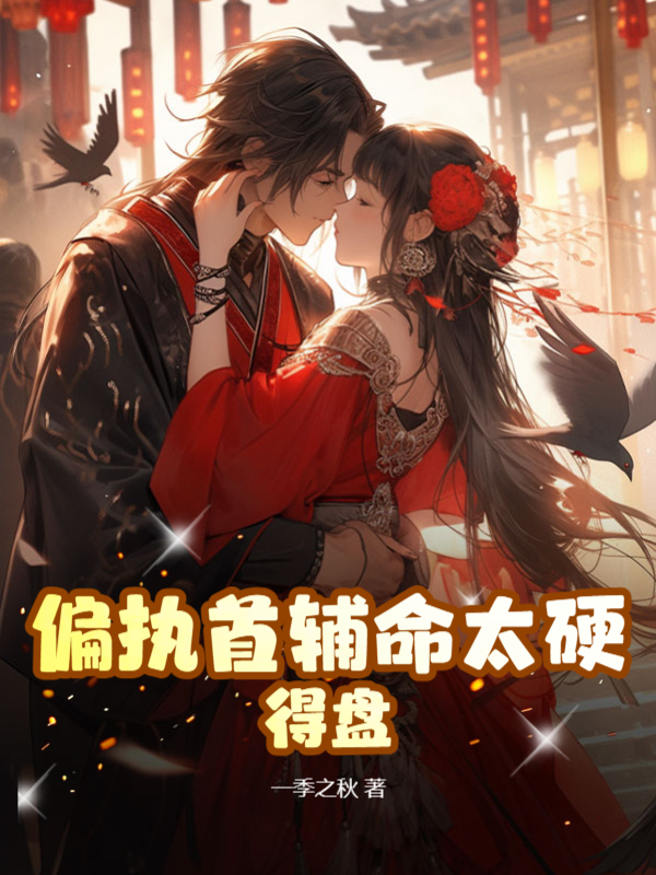 偏執首輔命太硬,得盤!