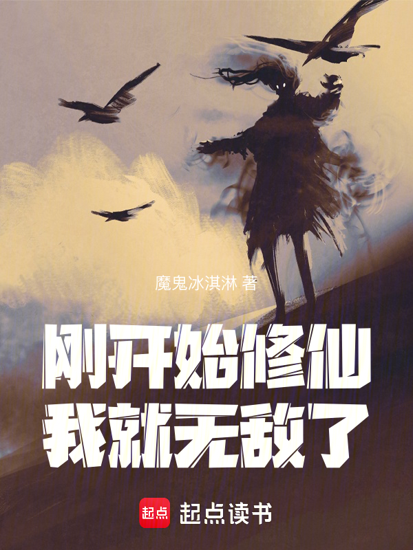 剛開始修仙,我就無敵了