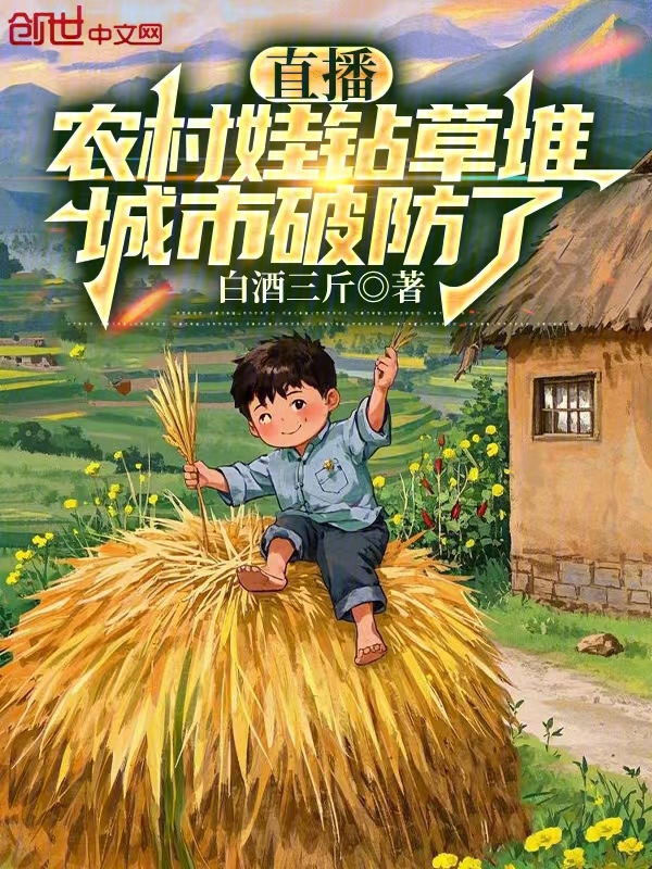 直播:農村娃鑽草堆,城市破防了
