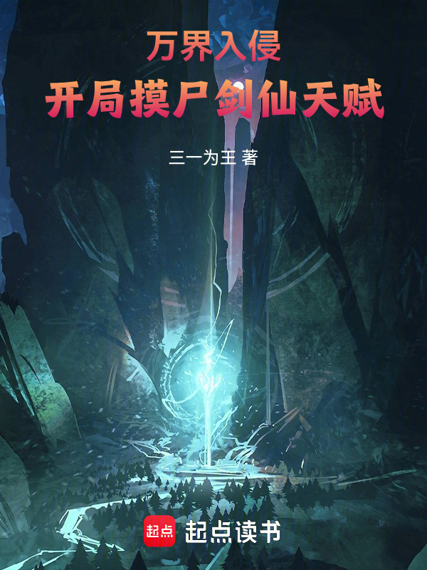 萬界入侵,開局摸屍劍仙天賦