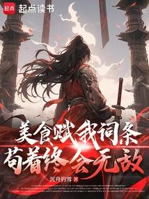 美食賦我詞條,苟著終會無敵