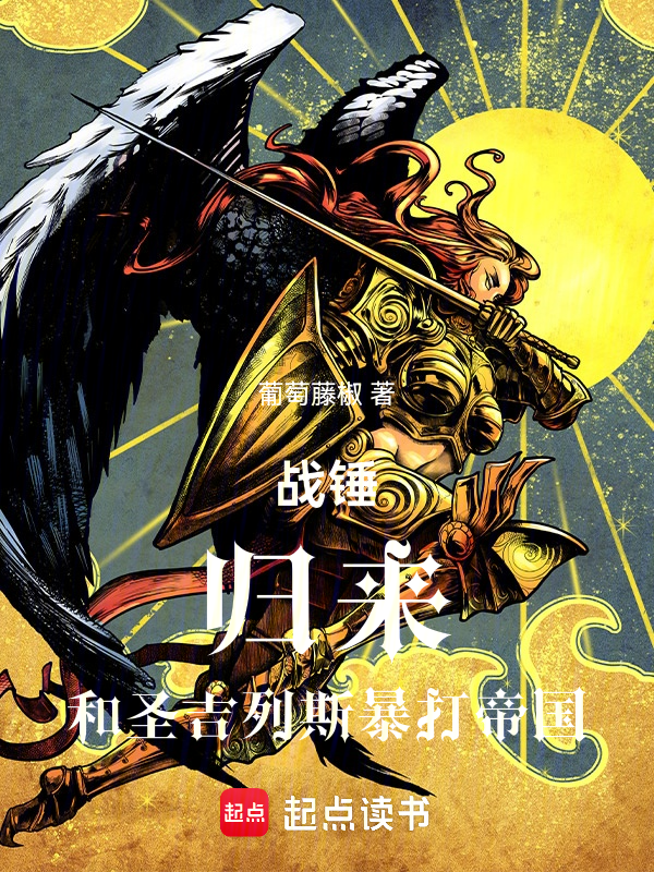 戰錘:歸來,和聖吉列斯暴打帝國