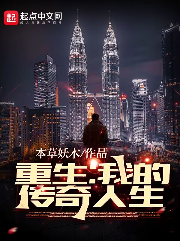 重生:我的傳奇人生