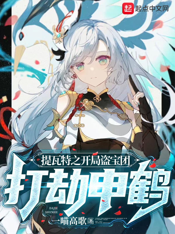 提瓦特之開局盜寶團,打劫申鶴