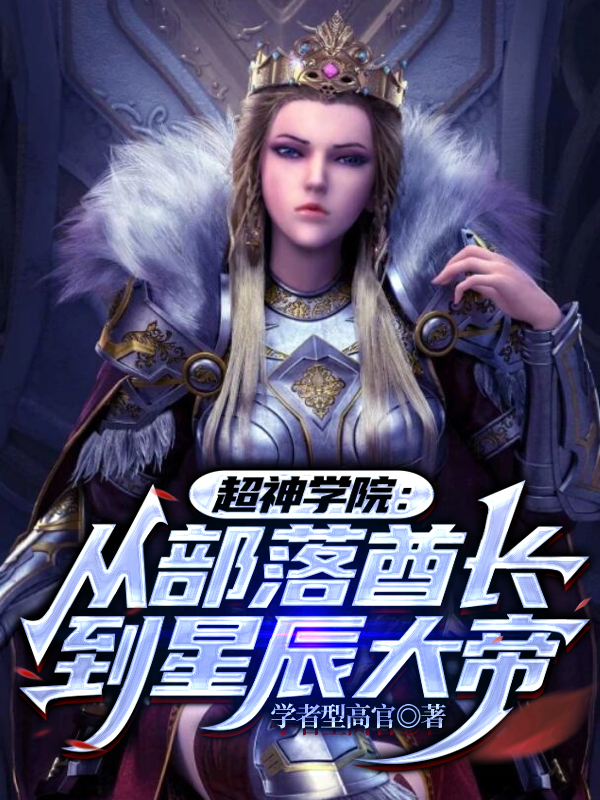 超神學院:從部落酋長到星辰大帝