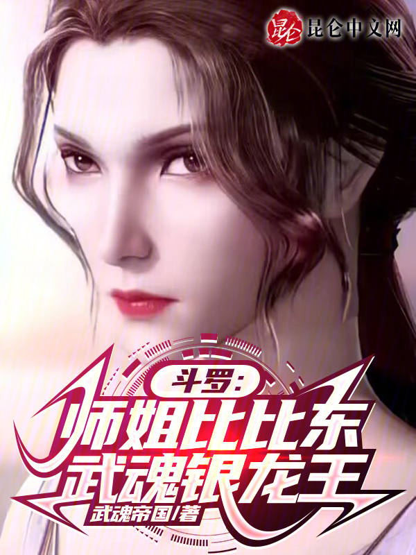鬥羅:師姐比比東,武魂銀龍王