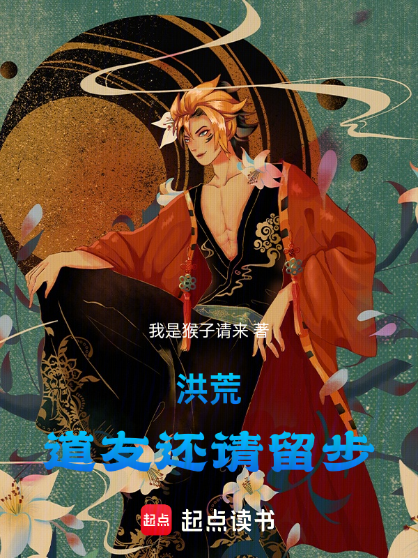 洪荒:道友還請留步! 封面 洪荒:道友還請留步! 封面