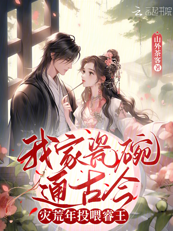 我家瓷碗通古今,災荒年投餵睿王