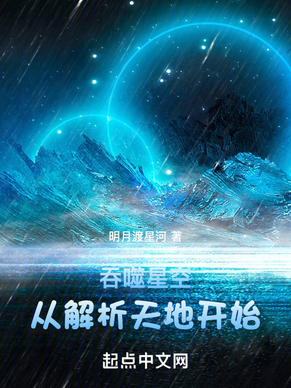 吞噬星空:從解析天地開始