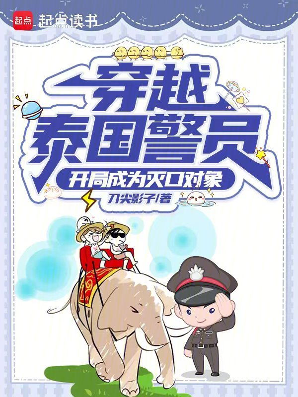 穿越泰國警員:開局成為滅口物件