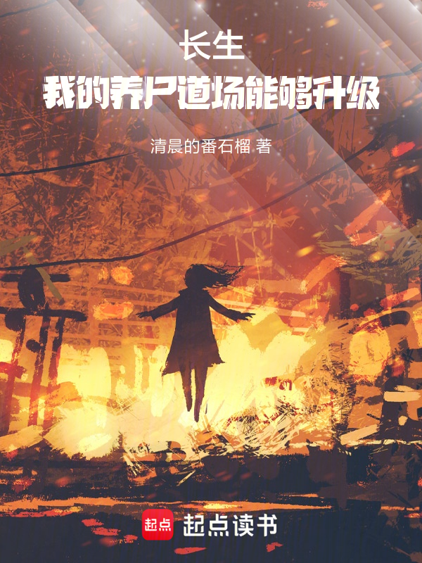 長生:我的養屍道場能夠升級