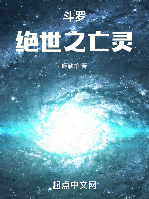 鬥羅:絕世之亡靈