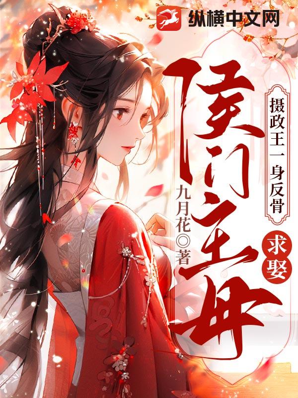 攝政王一身反骨,求娶侯門主母