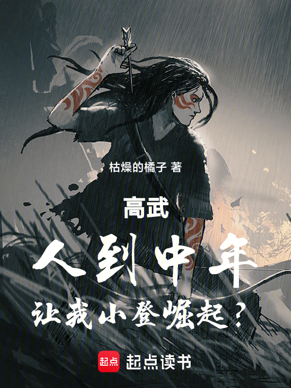 高武:人到中年,讓我小登崛起?