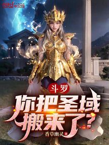 鬥羅:你把聖域搬來了?