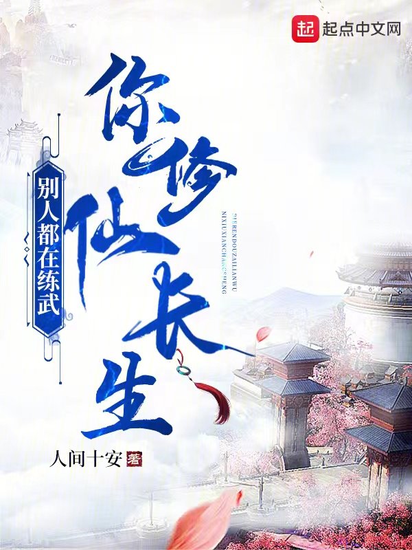別人都在練武,你修仙長生?