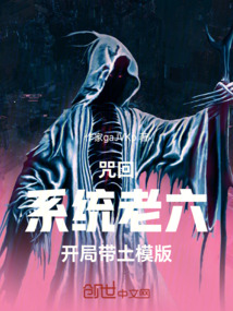 咒回:系統老六,開局帶土模版